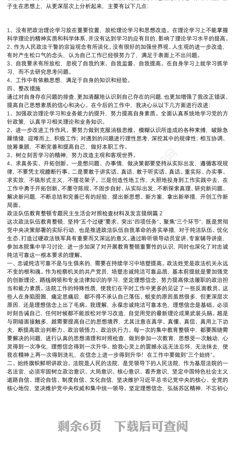 政法队伍教育整顿专题民主生活会对照检查材料及发言提纲6篇
