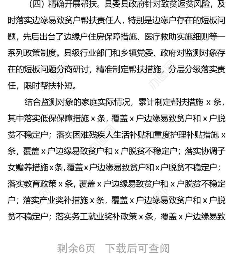 县防止返贫监测工作开展情况总结