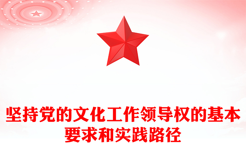 深刻把握坚持党的文化领导权的实践要求PPT学习党的宣传思想文化工作课件(讲稿)