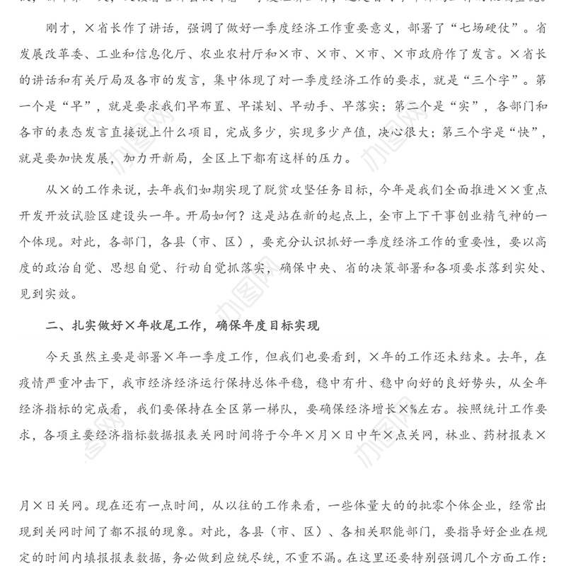 在全市“奋战一季度、加力开新局”暨2021年一季度经济运行部署电视电话会上的讲话