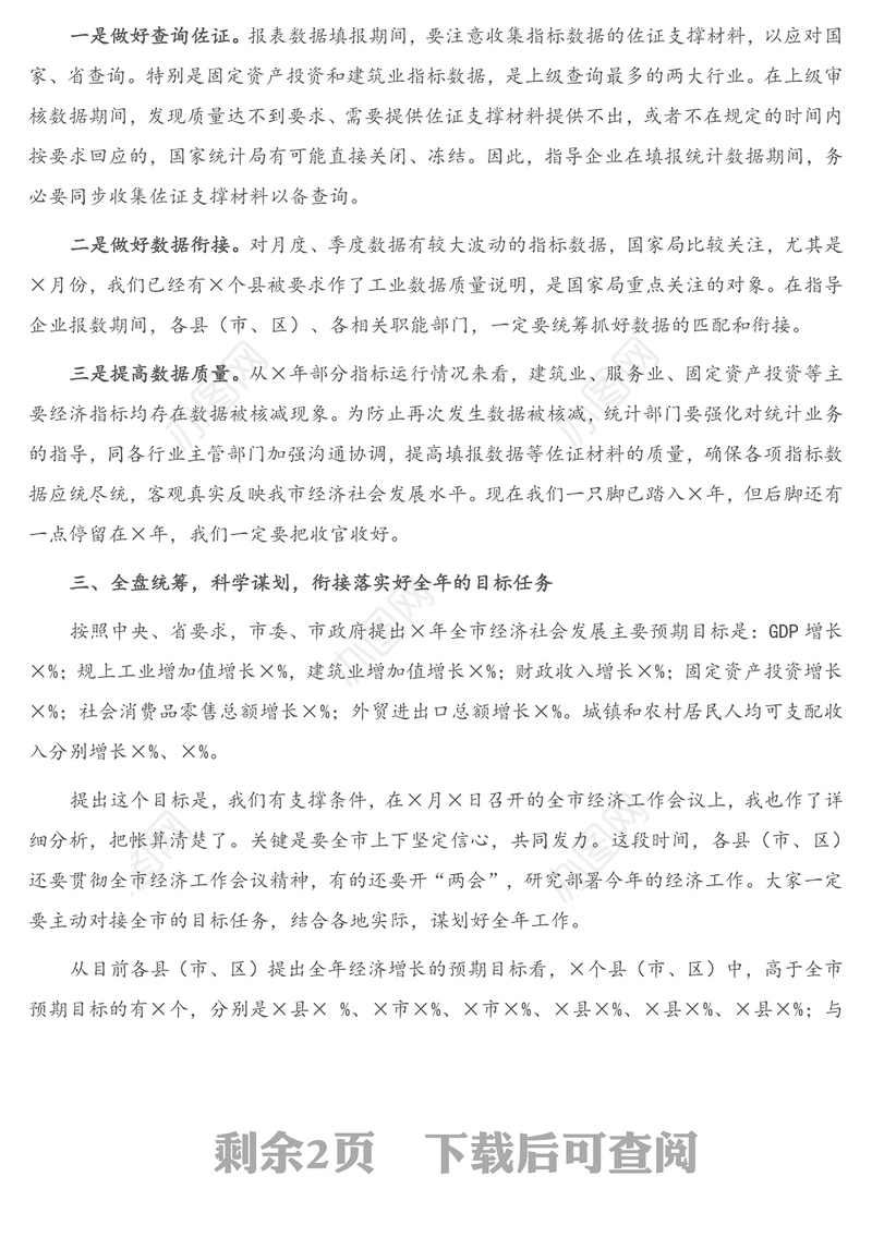 在全市“奋战一季度、加力开新局”暨2021年一季度经济运行部署电视电话会上的讲话