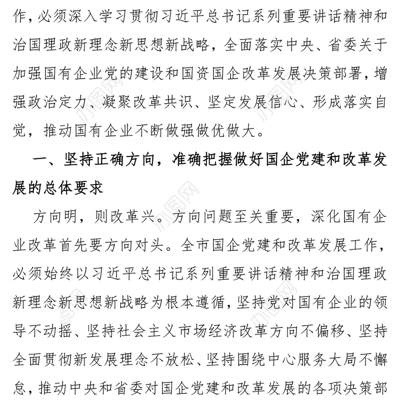 坚持党的领导深化改革创新坚定不移做强做优做大国有企业