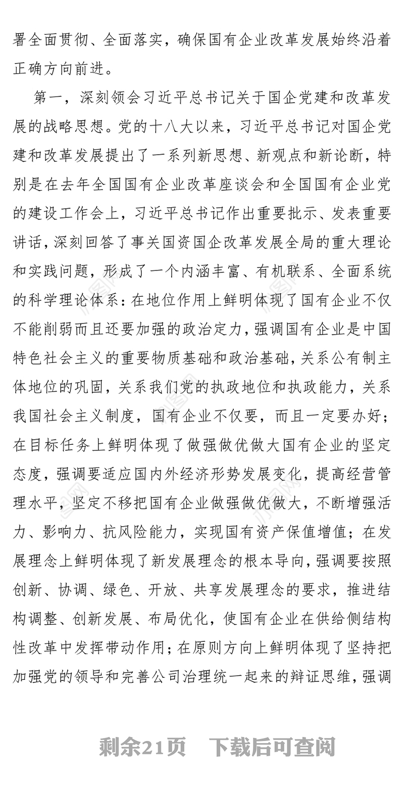 坚持党的领导深化改革创新坚定不移做强做优做大国有企业
