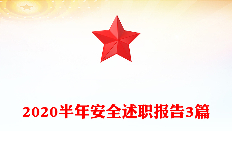 2020半年安全述职报告3篇