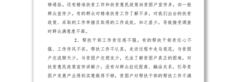 2021【调研报告】提升精准扶贫工作群众满意度调研报告