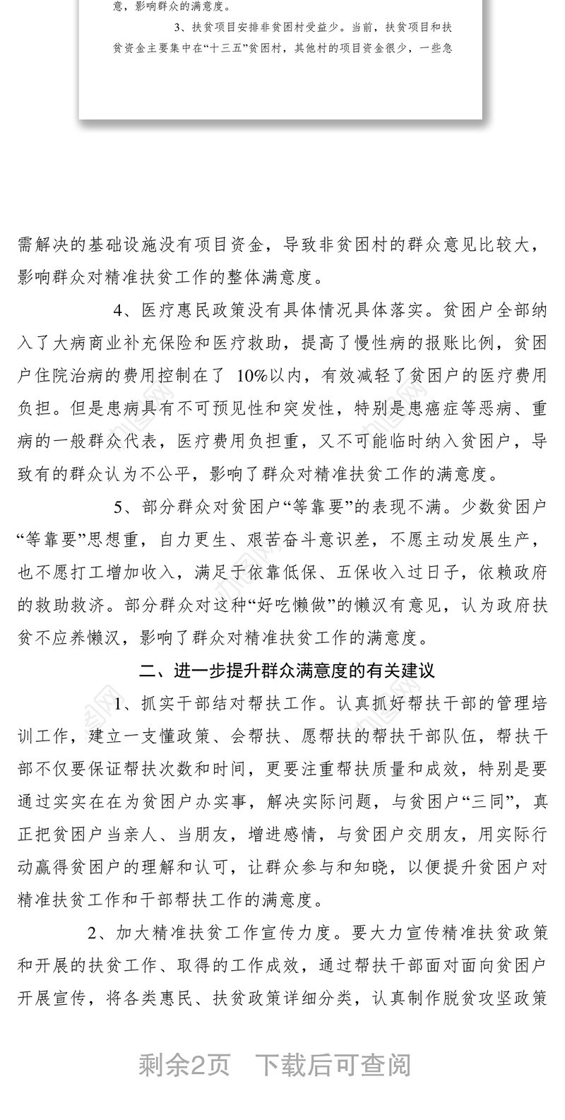 2021【调研报告】提升精准扶贫工作群众满意度调研报告