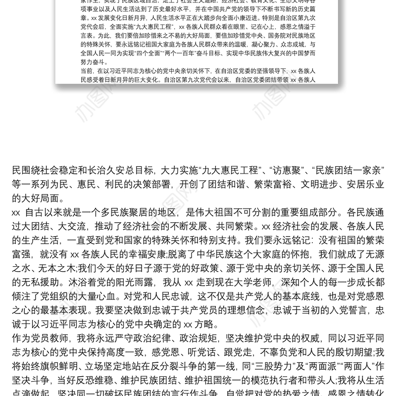 党课讲稿：感党恩听党话跟党走筑牢民族团结生命线