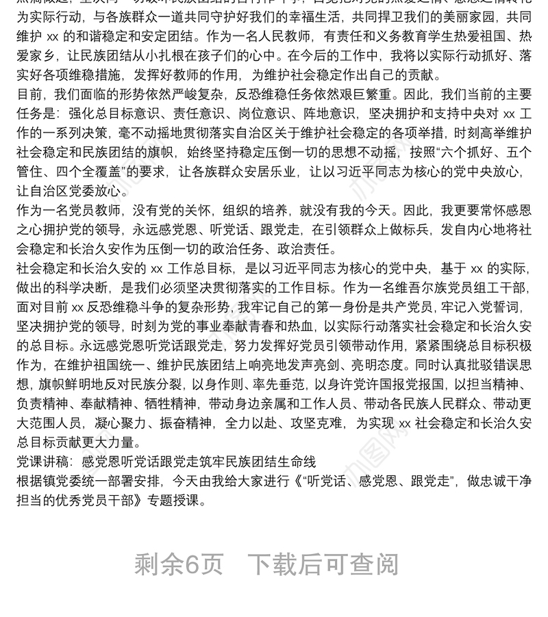 党课讲稿：感党恩听党话跟党走筑牢民族团结生命线