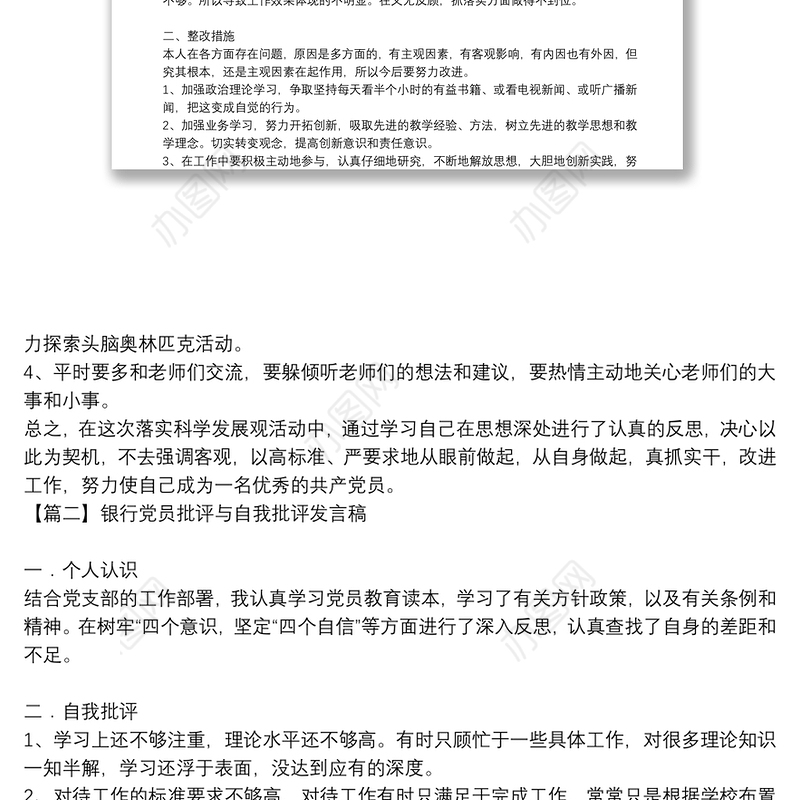银行党员批评与自我批评发言稿集合20篇