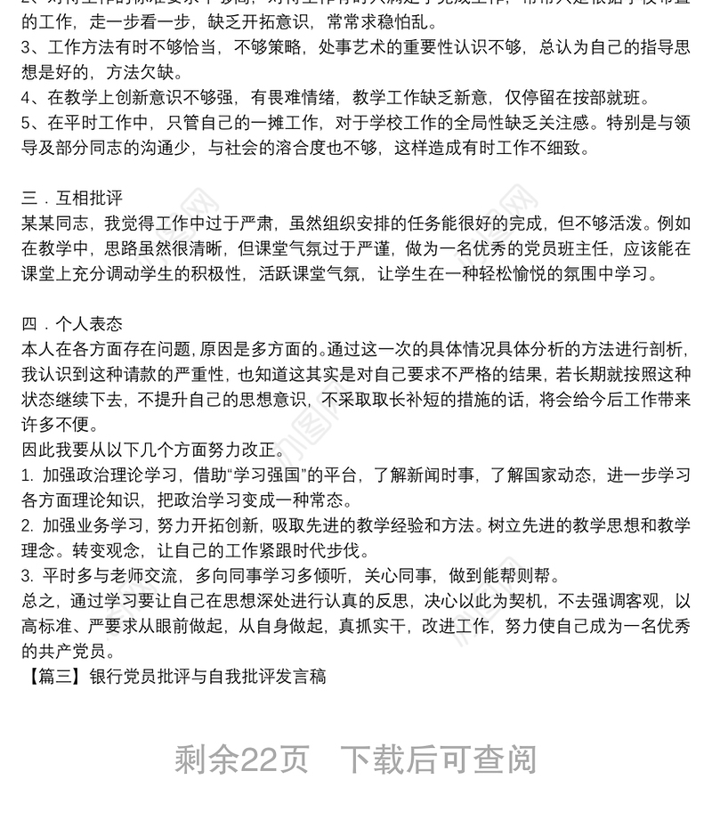 银行党员批评与自我批评发言稿集合20篇