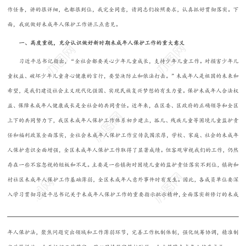 在全区未成年人保护工作领导小组第一次全体会议上的讲话