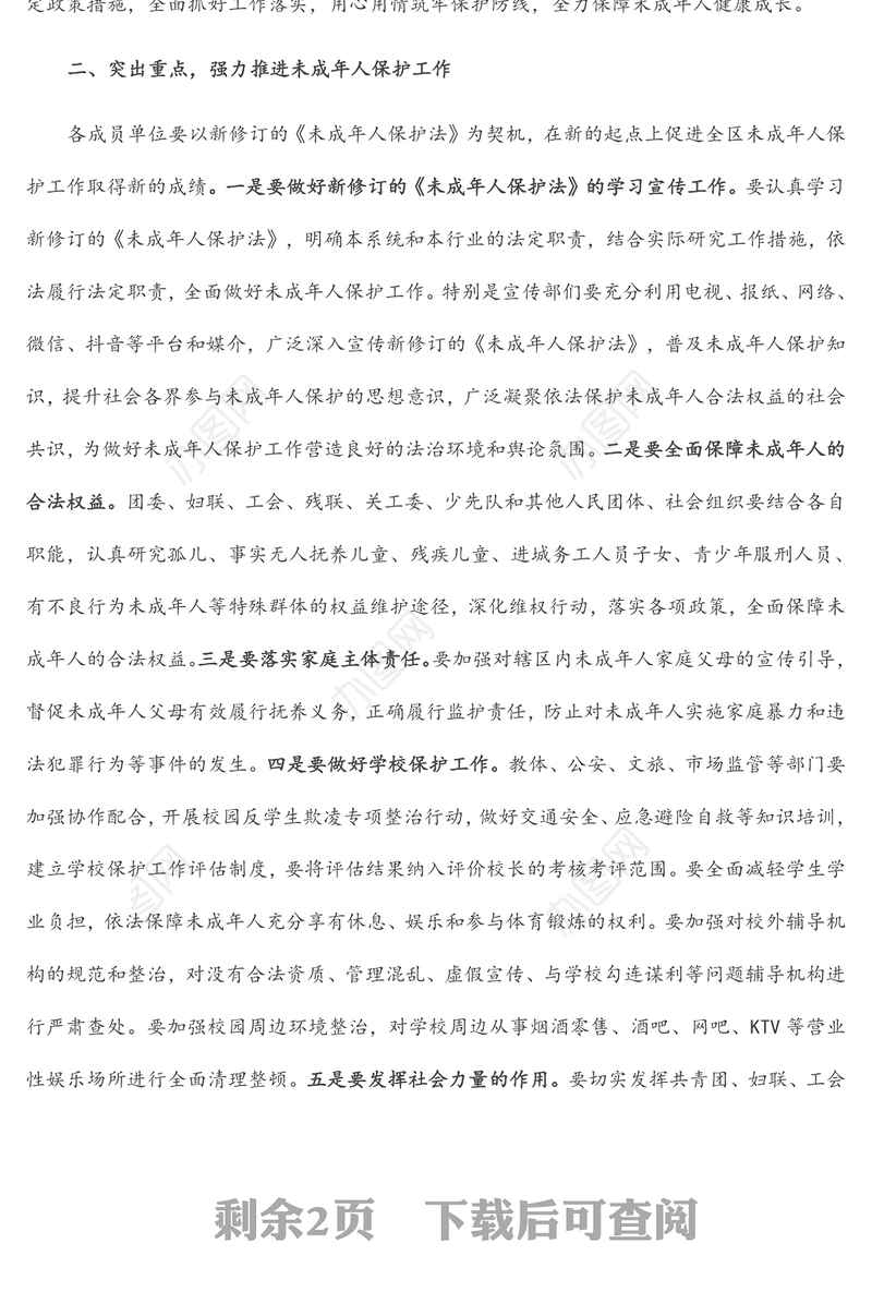 在全区未成年人保护工作领导小组第一次全体会议上的讲话