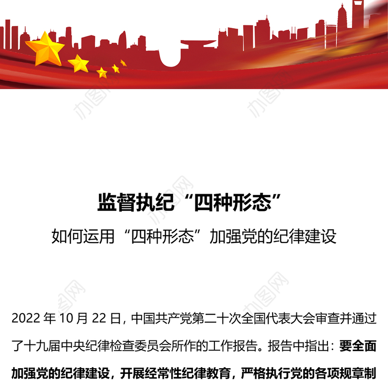 监督执纪四种形态PPT红色精美如何运用“四种形态”加强党的纪律建设党课课件(讲稿)