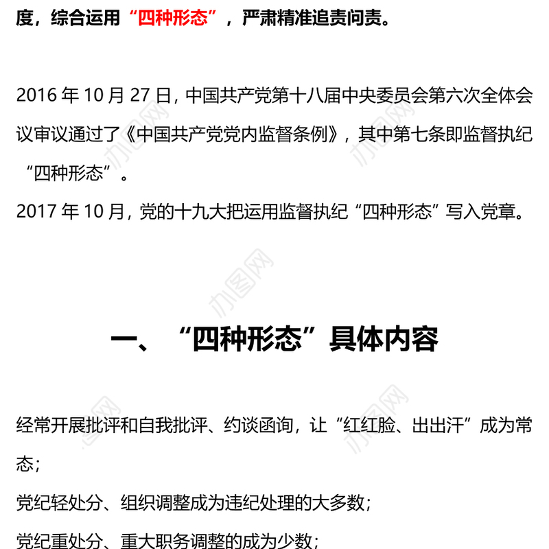 监督执纪四种形态PPT红色精美如何运用“四种形态”加强党的纪律建设党课课件(讲稿)