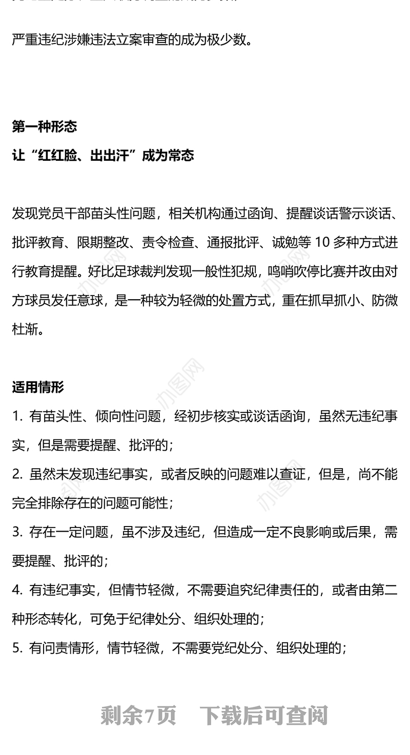 监督执纪四种形态PPT红色精美如何运用“四种形态”加强党的纪律建设党课课件(讲稿)
