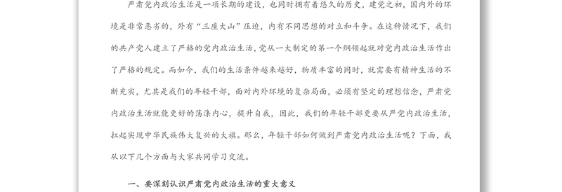 党课讲稿：用好党内政治生活“传家宝” 坚定扛起实现中华民族伟大复兴大旗