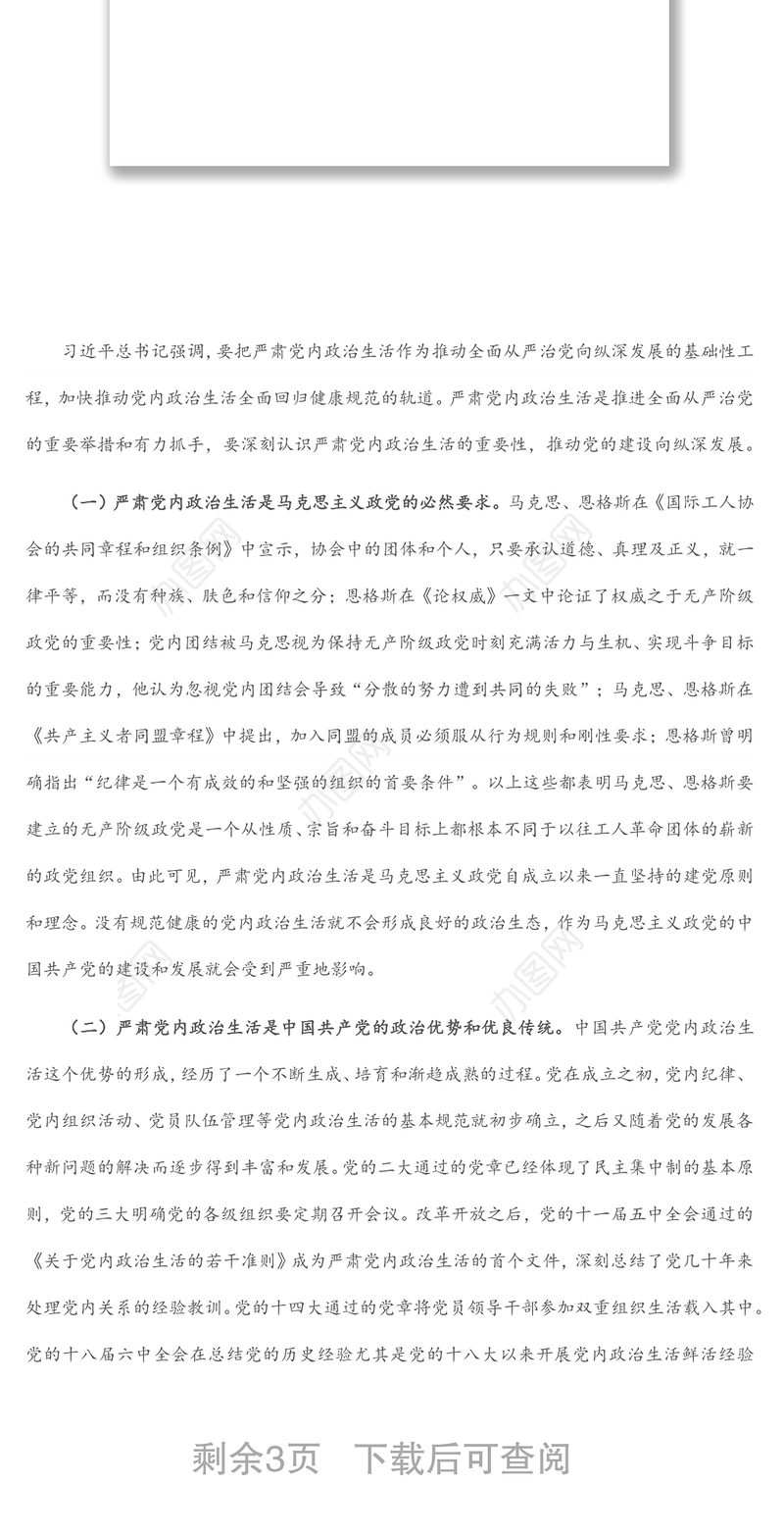 党课讲稿：用好党内政治生活“传家宝” 坚定扛起实现中华民族伟大复兴大旗