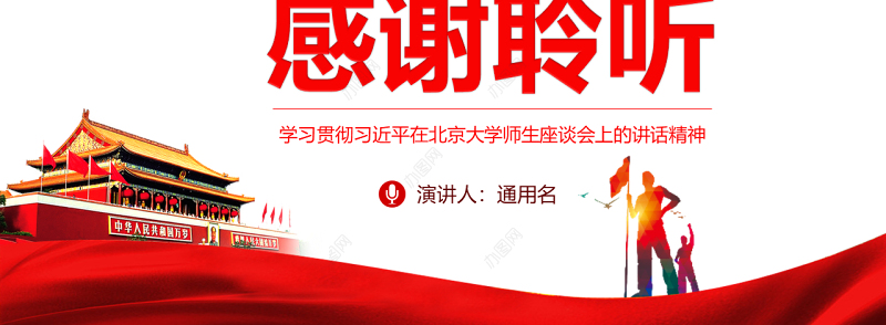 学习在北京大学师生座谈会上的重要讲话精神PPT