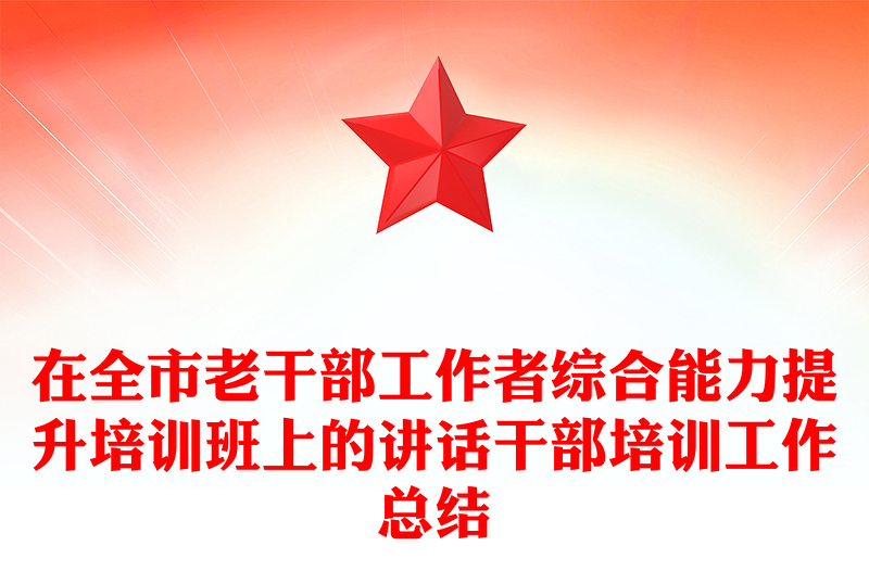 在全市老干部工作者综合能力提升培训班上的讲话干部培训工作总结