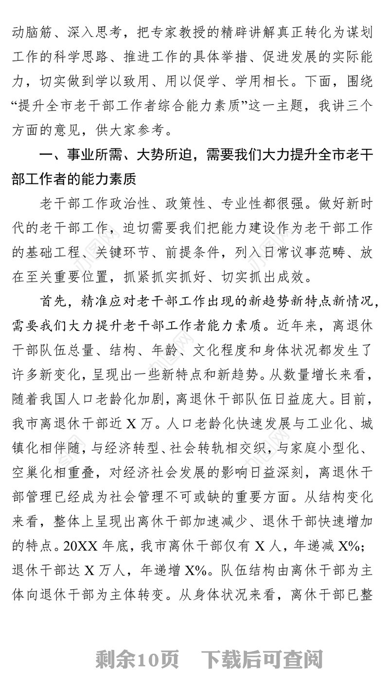 在全市老干部工作者综合能力提升培训班上的讲话干部培训工作总结