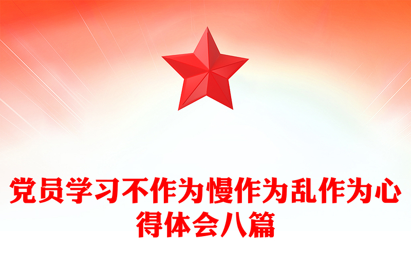 党员学习不作为慢作为乱作为心得体会八篇