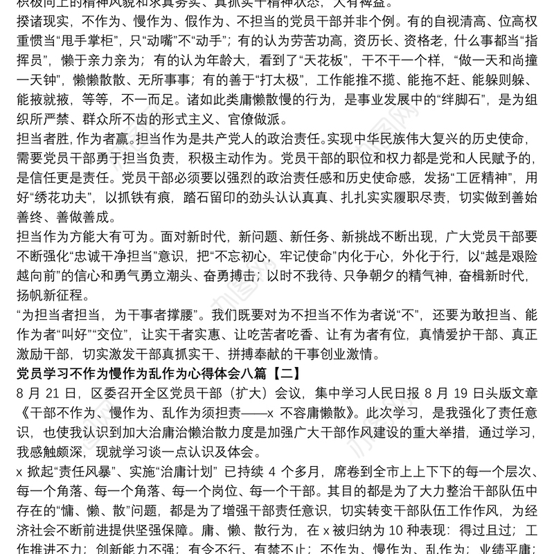 党员学习不作为慢作为乱作为心得体会八篇