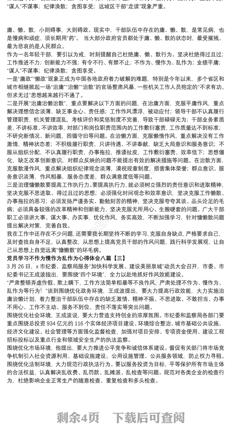 党员学习不作为慢作为乱作为心得体会八篇