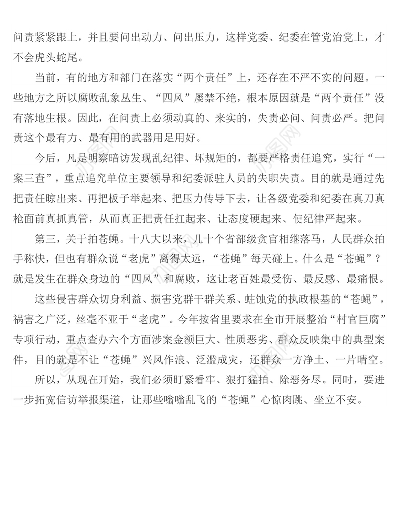把立规矩抓问责拍苍蝇作为纪委当前的突出任务