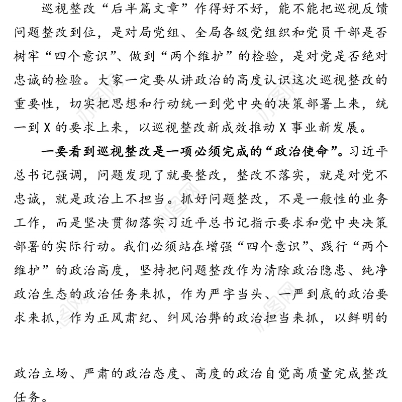 在巡视整改动员部署会议上的讲话