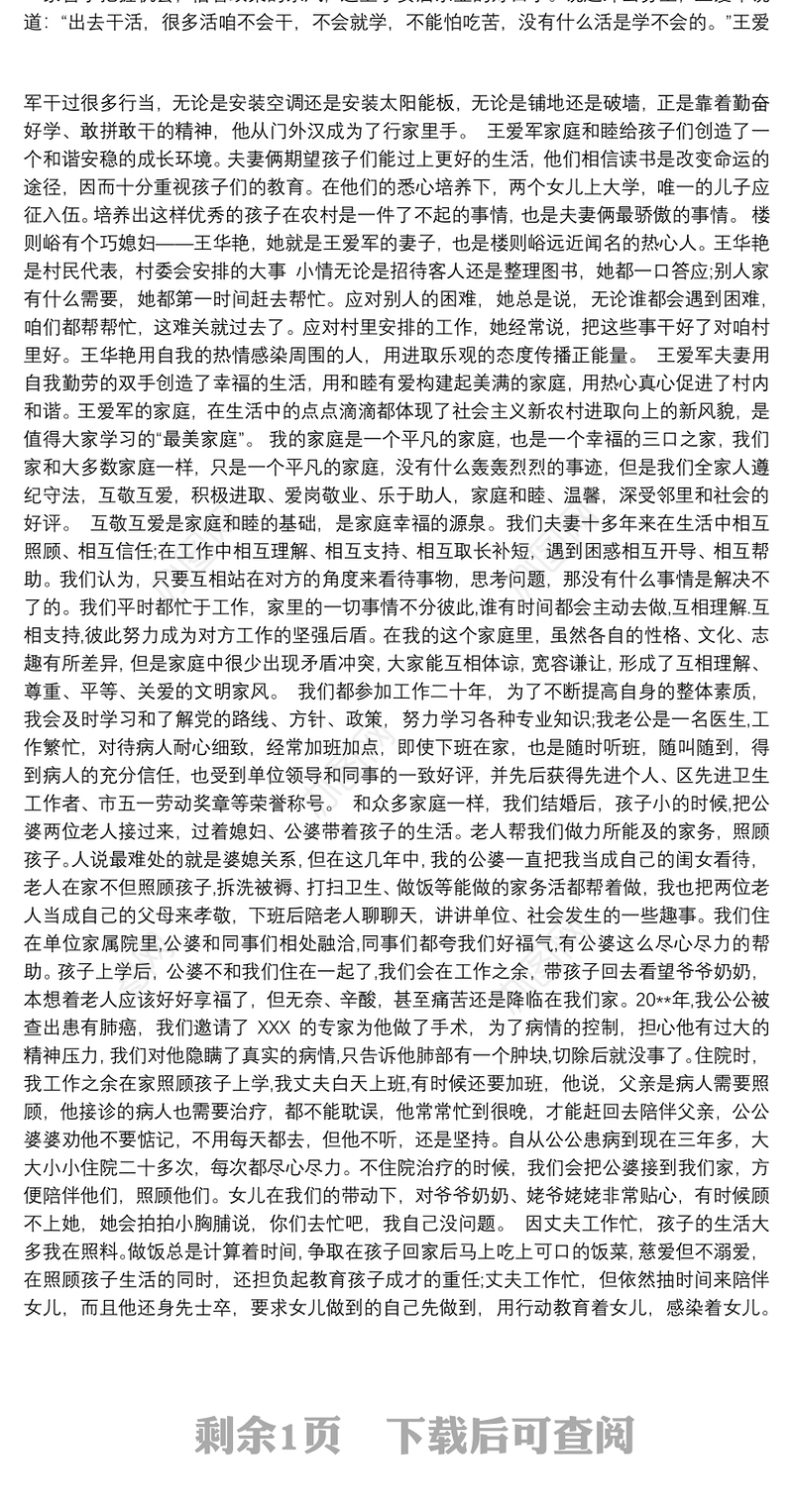 最美家庭事迹范文3篇