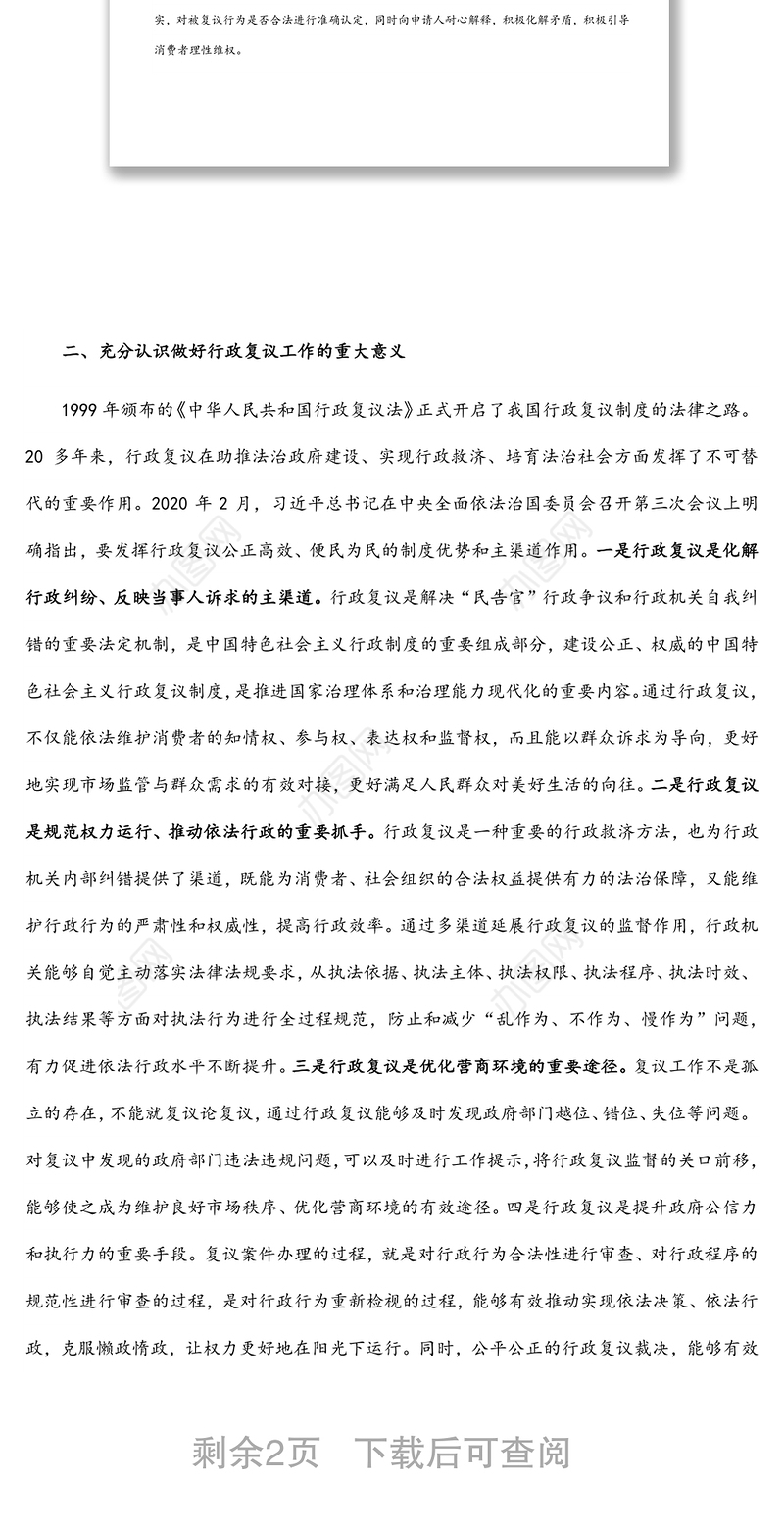 在行政复议工作会议上的讲话