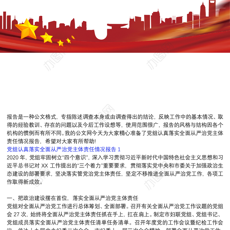 如何认真落实全面从严治党主体责任|党组认真落实全面从严治党主体责任情况报告三篇