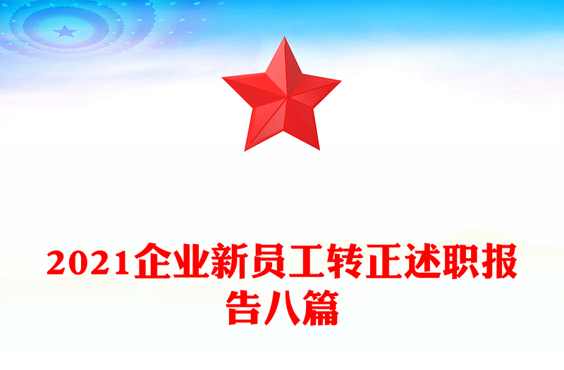 2021企业新员工转正述职报告八篇