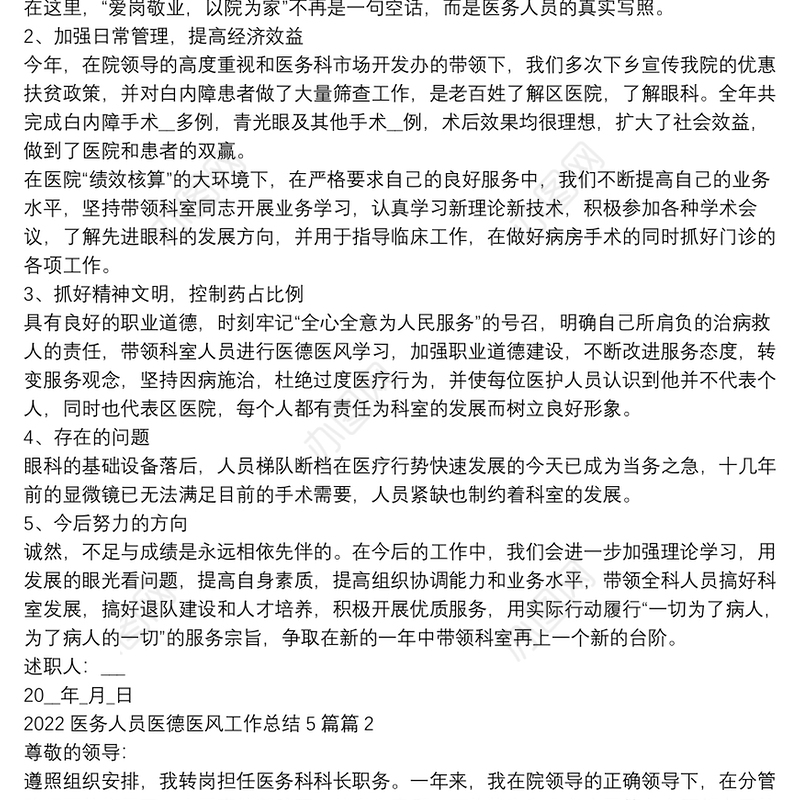 2022医务人员医德医风工作总结5篇3篇