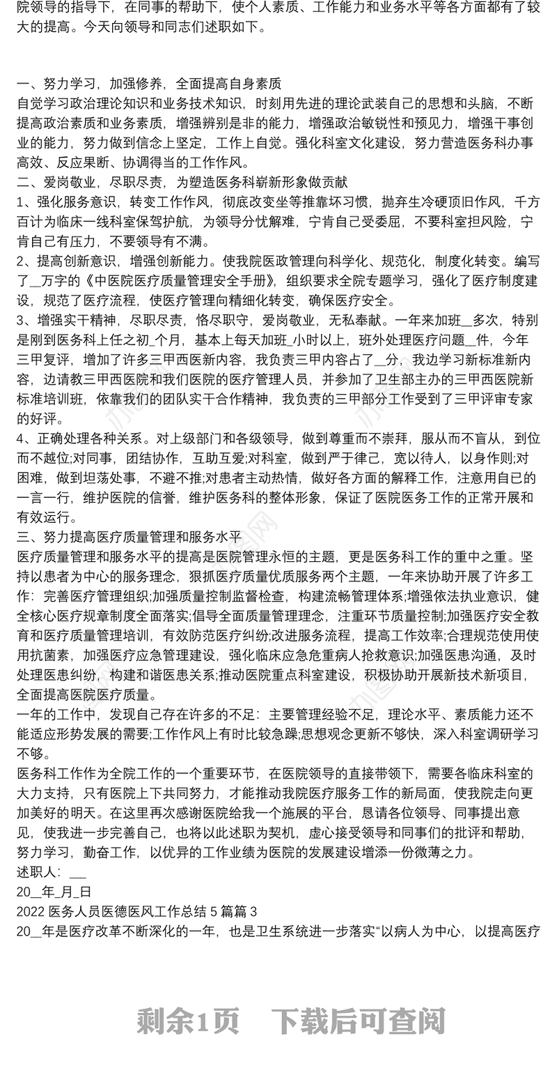 2022医务人员医德医风工作总结5篇3篇