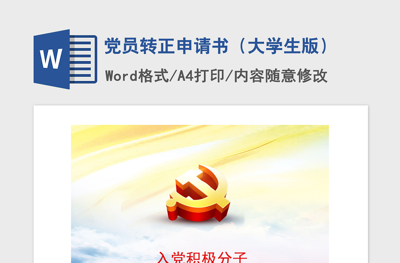 2021年党员转正申请书（大学生版）