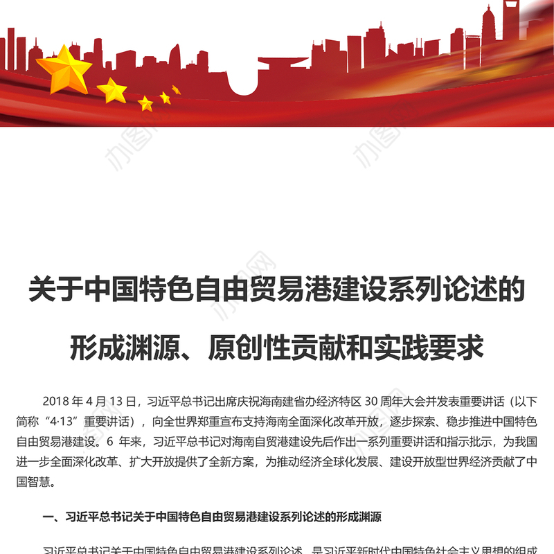 2024中国特色自由贸易港建设系列论述的形成渊源、原创性贡献和实践要求PPT课件(讲稿)