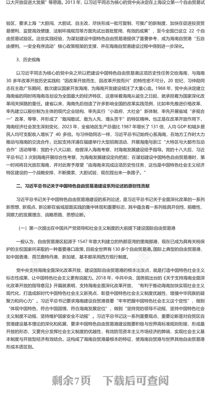 2024中国特色自由贸易港建设系列论述的形成渊源、原创性贡献和实践要求PPT课件(讲稿)