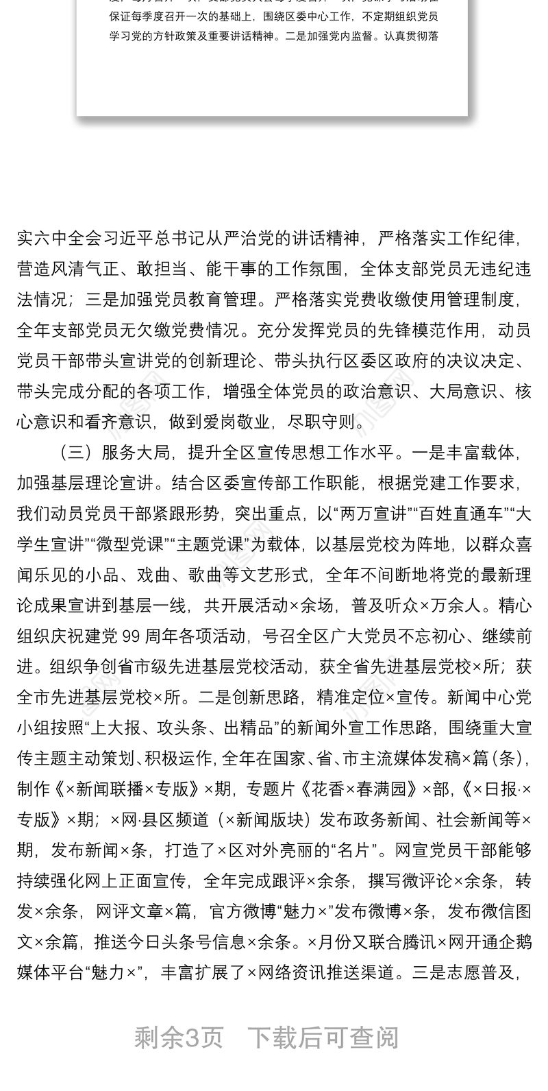 2021区委宣传部党支部书记抓基层党建工作述职报告