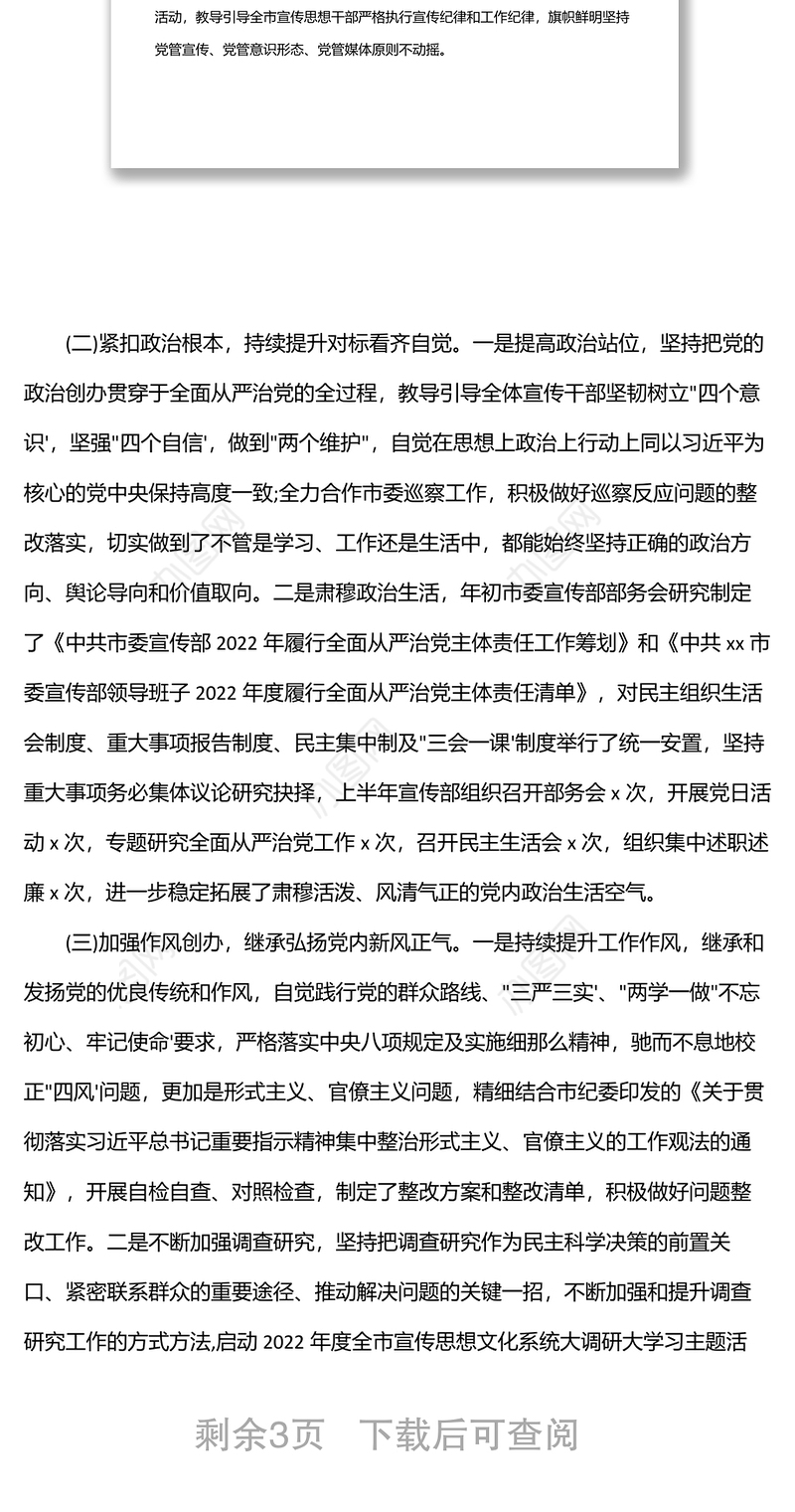 市委宣传部2022年上半年全面从严治党工作总结
