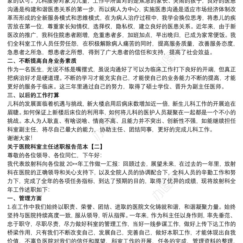 2021关于医院科室主任述职报告范本