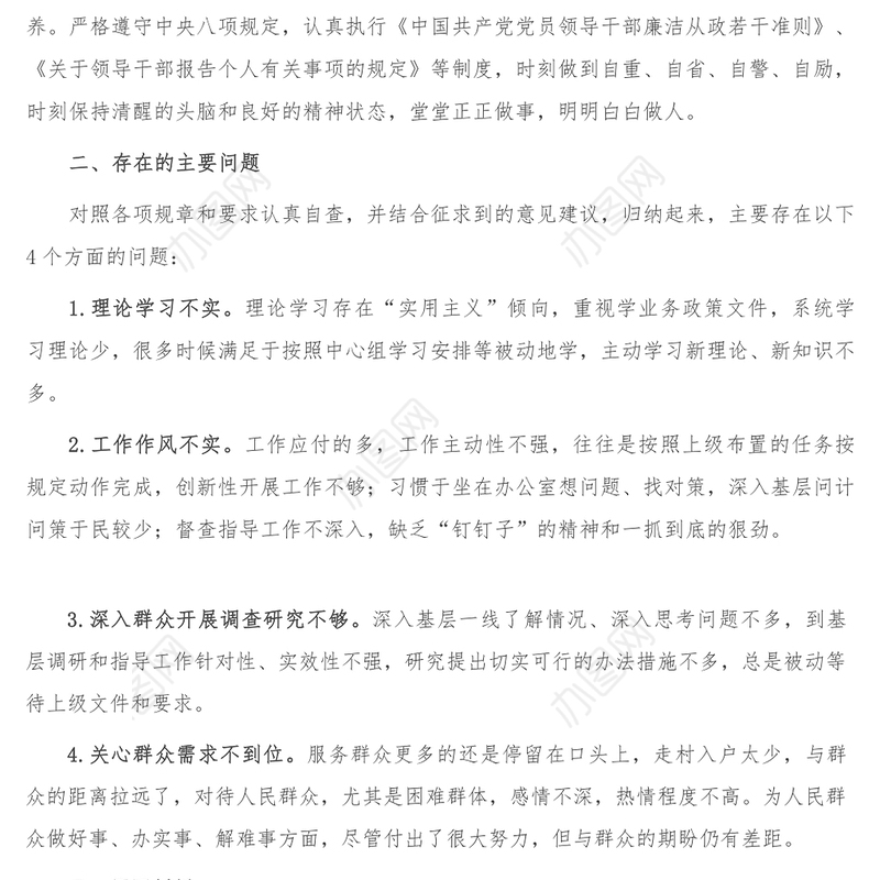 对党忠诚显本色 为民担当求实效专题民主生活会对照检查材料