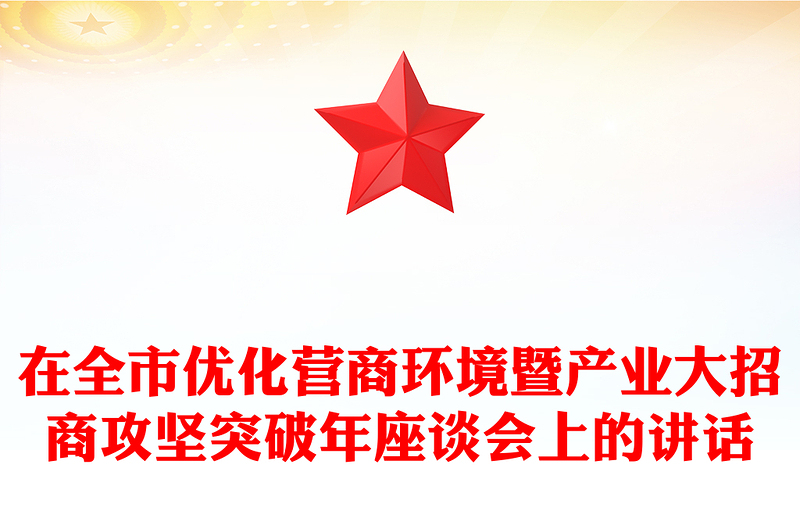 在全市优化营商环境暨产业大招商攻坚突破年座谈会上的讲话