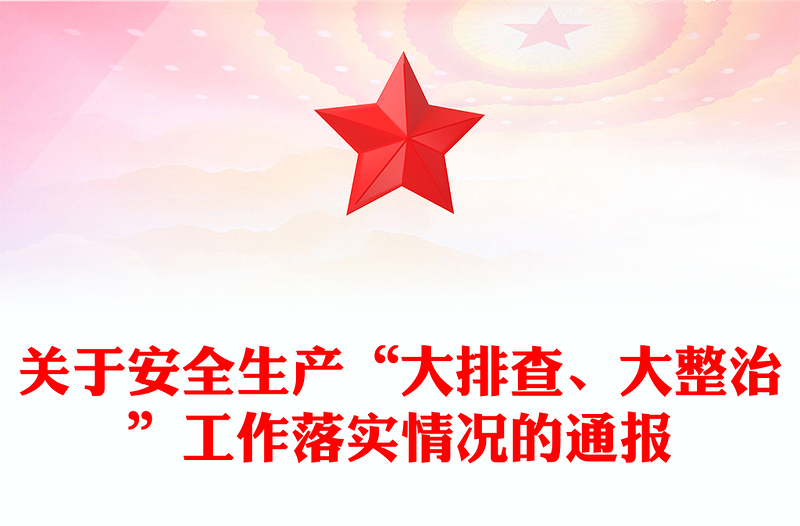 关于安全生产“大排查、大整治”工作落实情况的通报