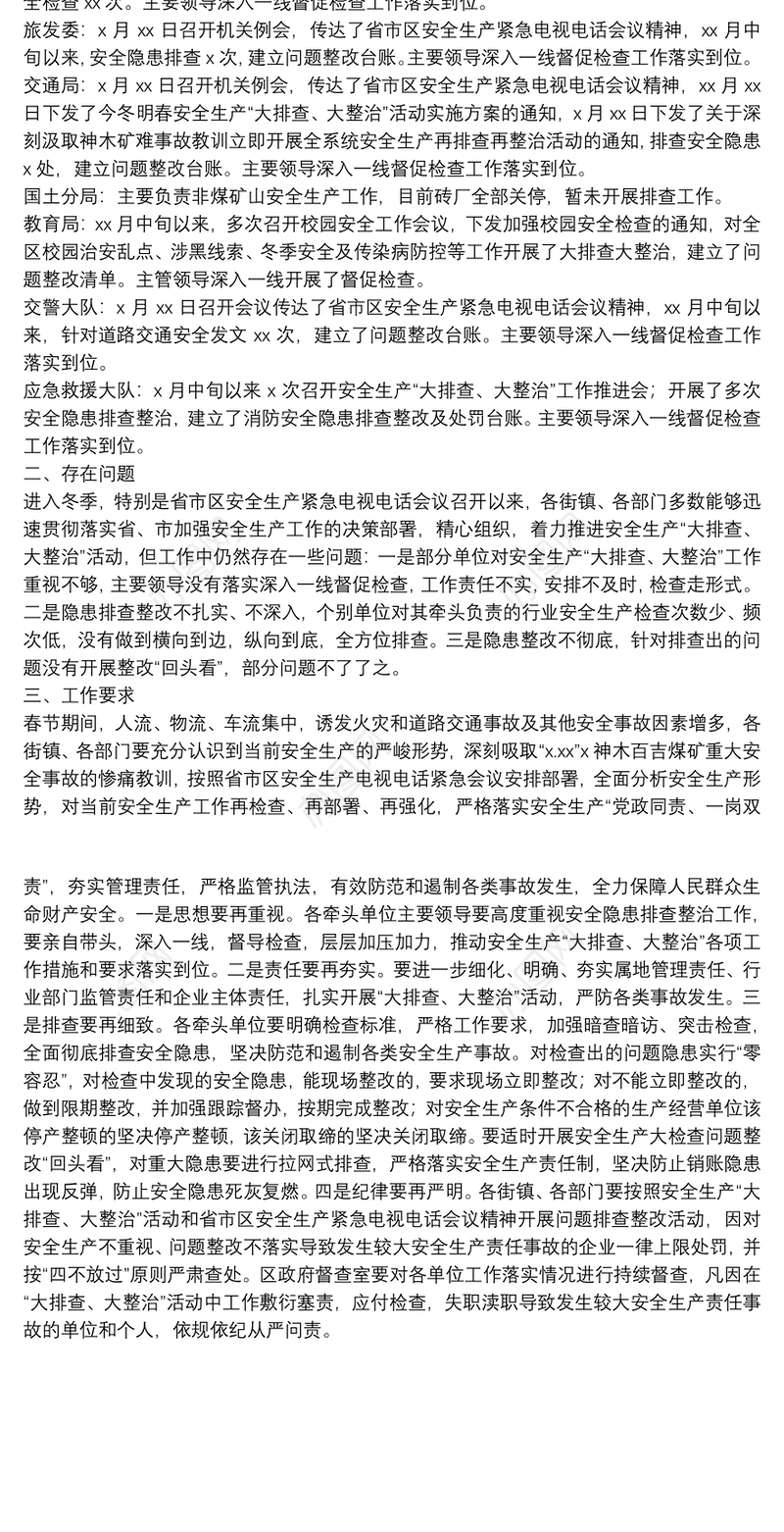 关于安全生产“大排查、大整治”工作落实情况的通报