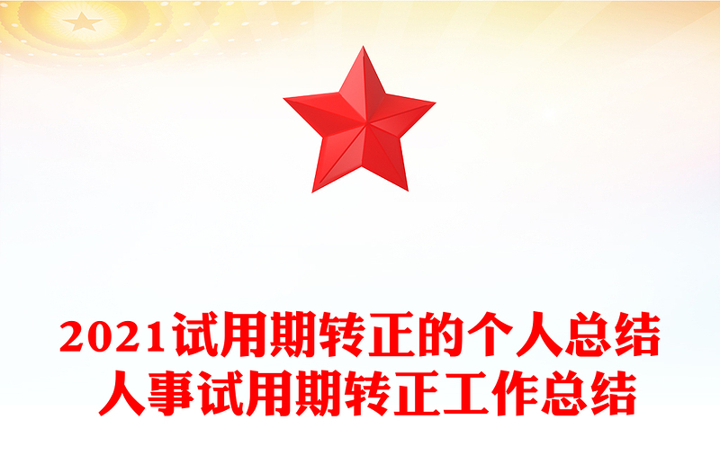 2021试用期转正的个人总结 人事试用期转正工作总结