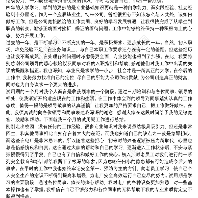 2021试用期转正的个人总结 人事试用期转正工作总结