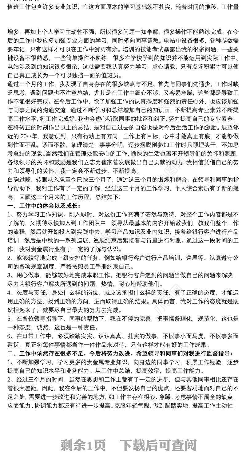 2021试用期转正的个人总结 人事试用期转正工作总结