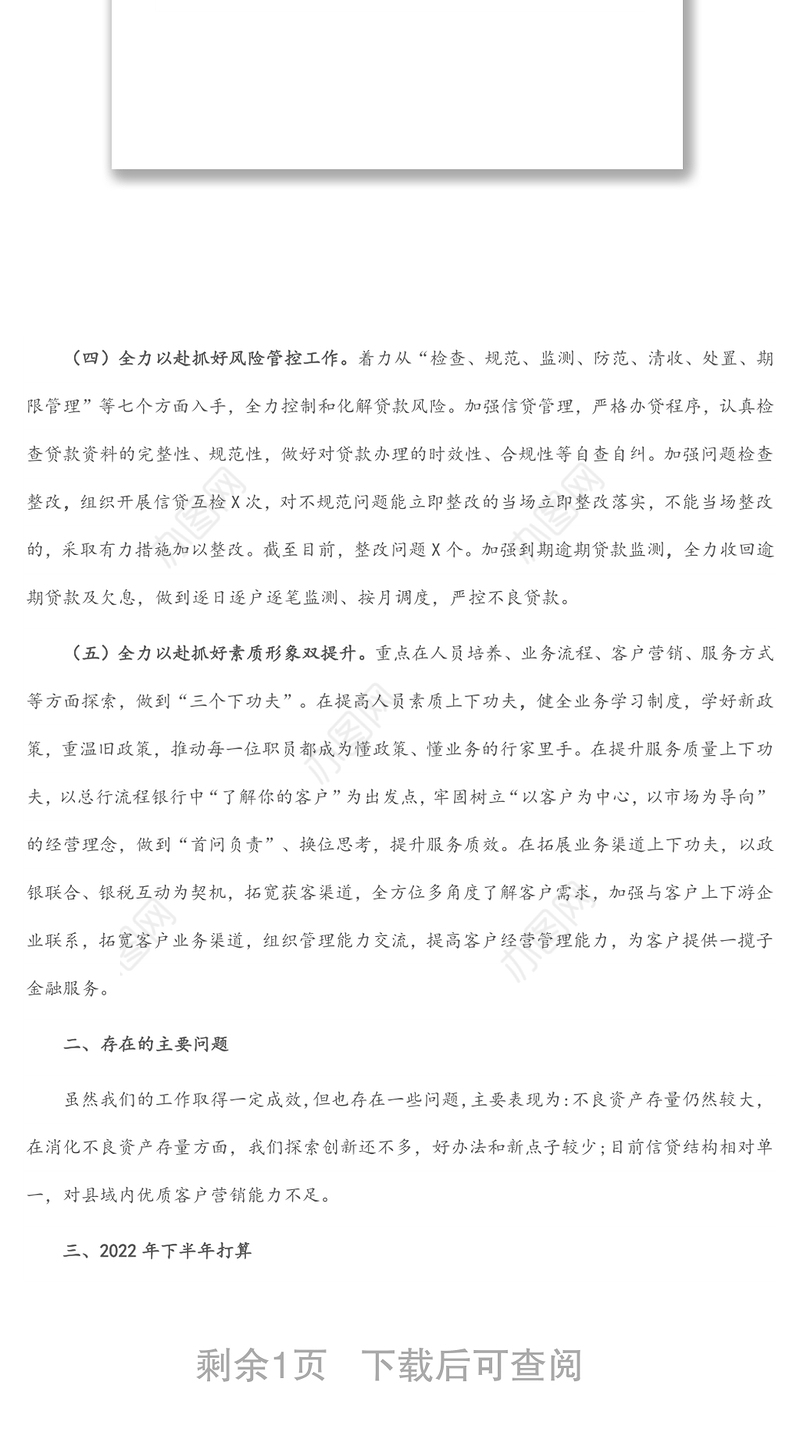 银行2022年上半年工作总结及下半年工作计划