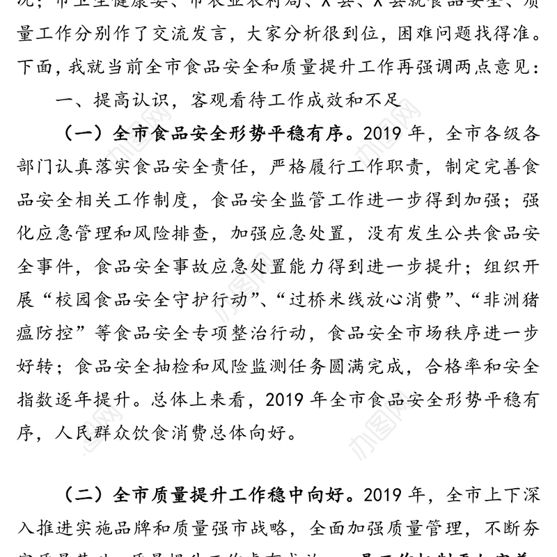 在全市2020年食品安全暨质量提升工作电视电话会议上的讲话